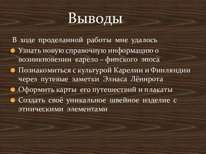 В ходе проделанной работы мне удалось Узнать новую справочную информацию о возникновении