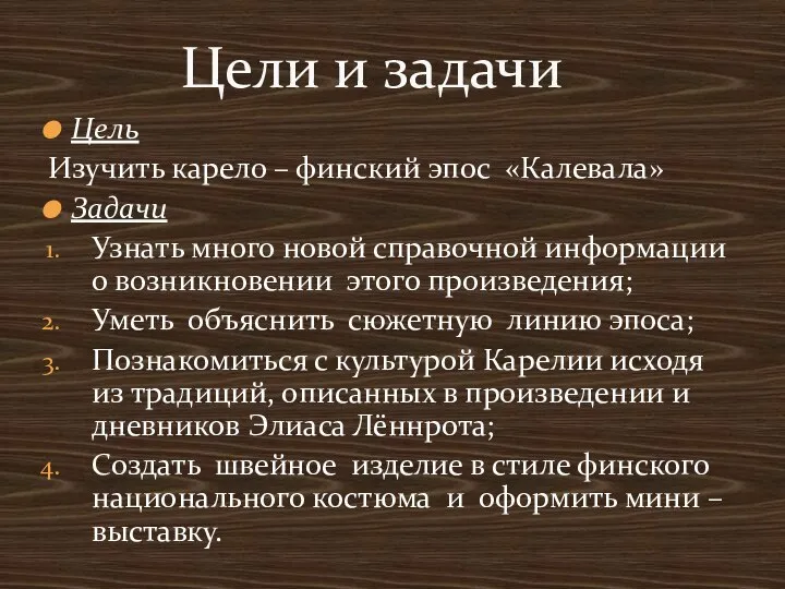 Цель Изучить карело – финский эпос «Калевала» Задачи Узнать много новой справочной