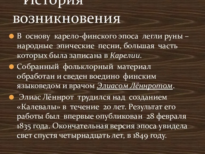 В основу карело-финского эпоса легли руны – народные эпические песни, большая часть