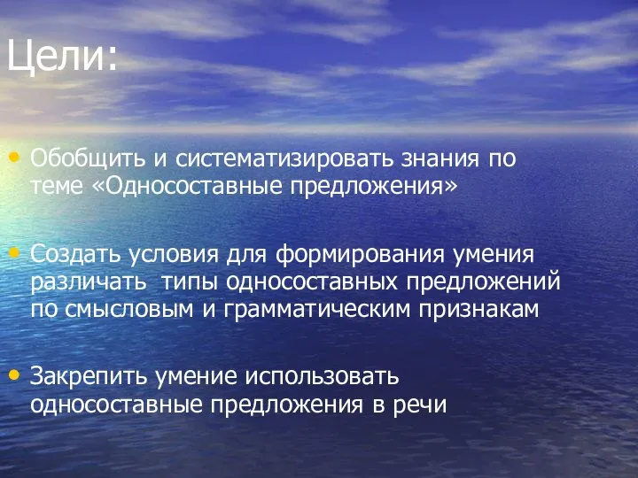 Цели: Обобщить и систематизировать знания по теме «Односоставные предложения» Создать условия для