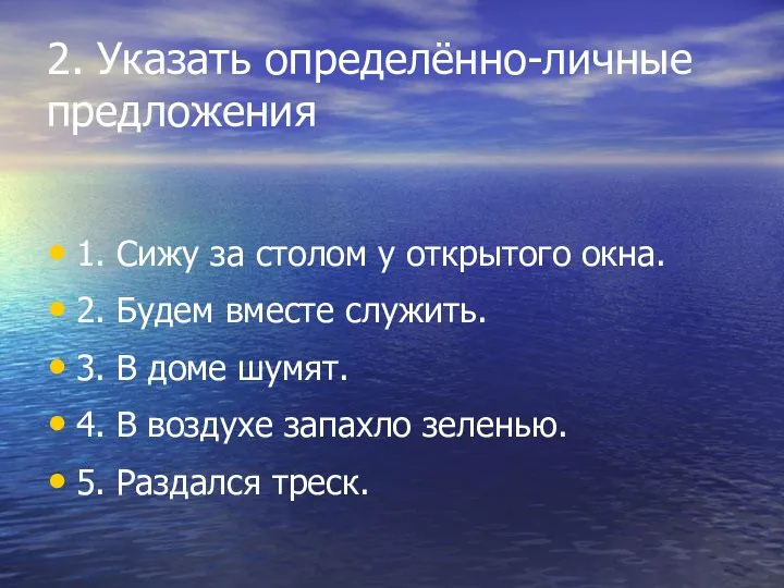 2. Указать определённо-личные предложения 1. Сижу за столом у открытого окна. 2.