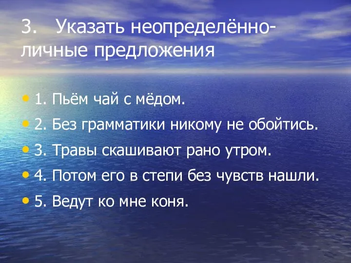 3. Указать неопределённо-личные предложения 1. Пьём чай с мёдом. 2. Без грамматики