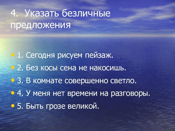 4. Указать безличные предложения 1. Сегодня рисуем пейзаж. 2. Без косы сена