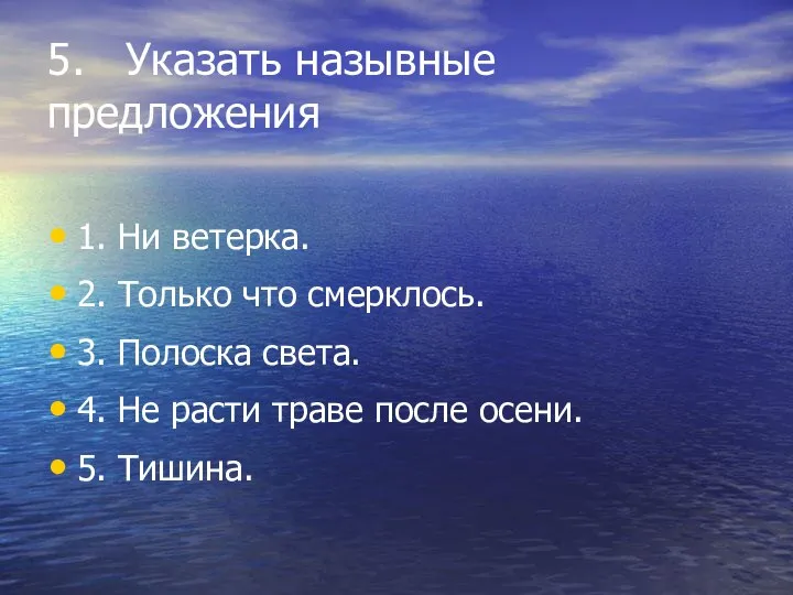 5. Указать назывные предложения 1. Ни ветерка. 2. Только что смерклось. 3.