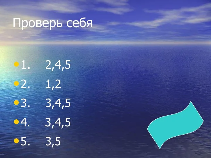 Проверь себя 1. 2,4,5 2. 1,2 3. 3,4,5 4. 3,4,5 5. 3,5