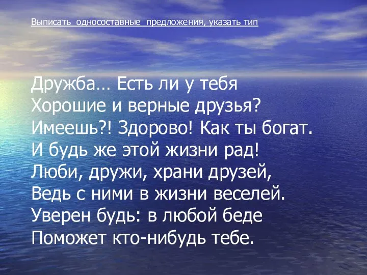 Выписать односоставные предложения, указать тип Дружба… Есть ли у тебя Хорошие и