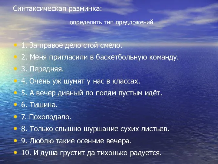 Синтаксическая разминка: определить тип предложений 1. За правое дело стой смело. 2.