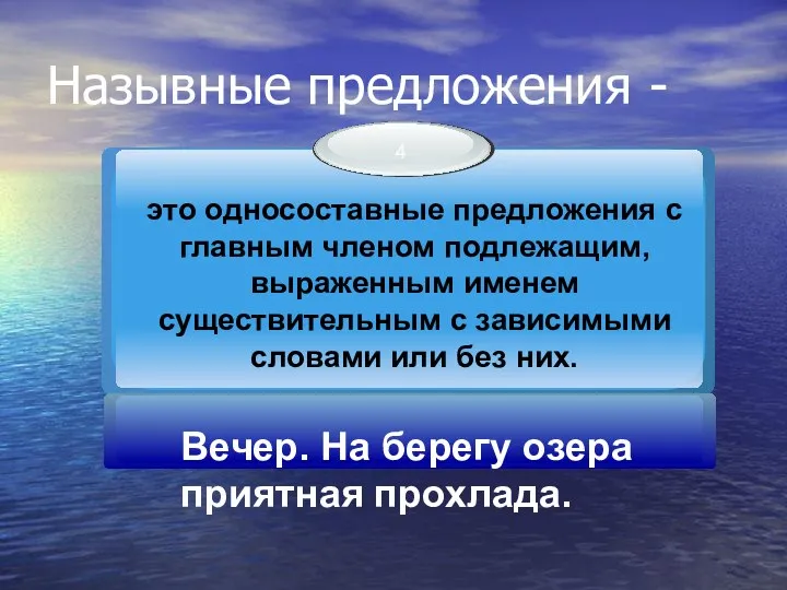 Назывные предложения - Вечер. На берегу озера приятная прохлада.