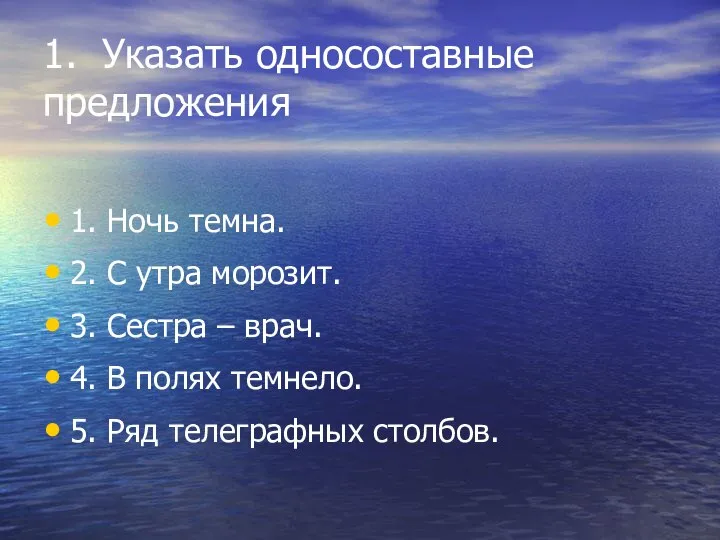 1. Указать односоставные предложения 1. Ночь темна. 2. С утра морозит. 3.