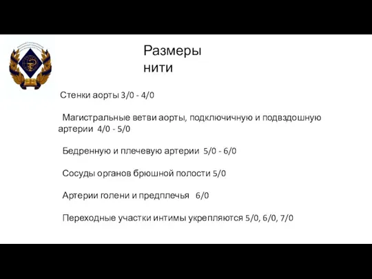 Стенки аорты 3/0 - 4/0 Магистральные ветви аорты, подключичную и подвздошную артерии