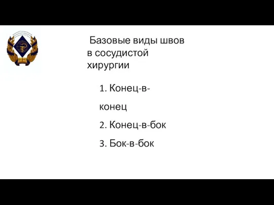 Базовые виды швов в сосудистой хирургии 1. Конец-в-конец 2. Конец-в-бок 3. Бок-в-бок