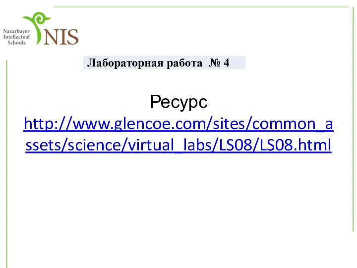 Ресурс http://www.glencoe.com/sites/common_assets/science/virtual_labs/LS08/LS08.html