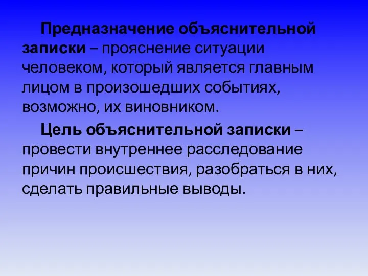 Предназначение объяснительной записки – прояснение ситуации человеком, который является главным лицом в