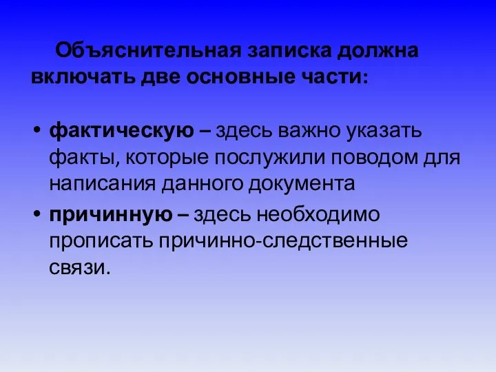 Объяснительная записка должна включать две основные части: фактическую – здесь важно указать