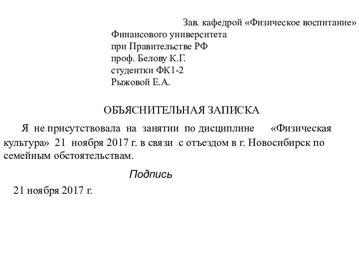 Зав. кафедрой «Физическое воспитание» Финансового университета при Правительстве РФ проф. Белову К.Г.