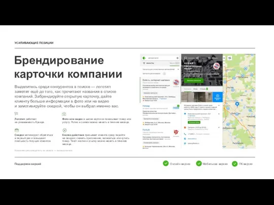 Брендирование карточки компании Поддержка версий Выделитесь среди конкурентов в поиске — логотип