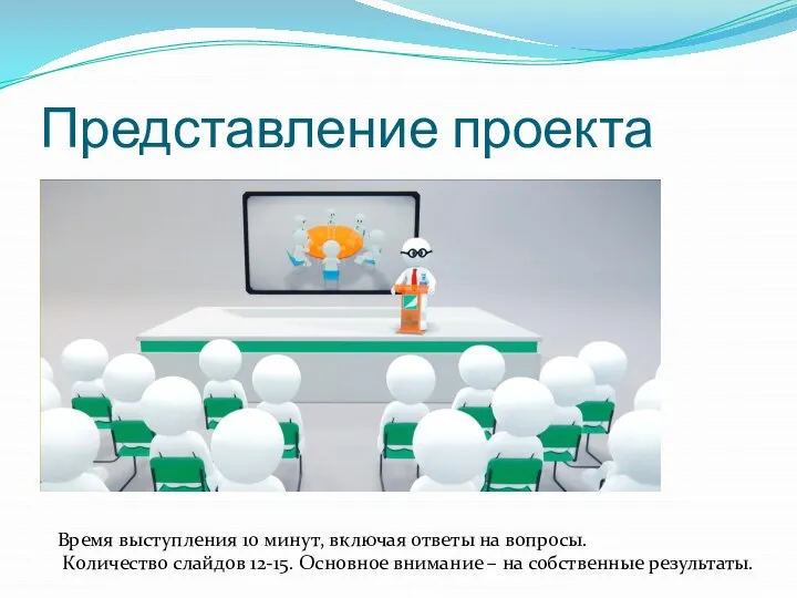 Представление проекта Время выступления 10 минут, включая ответы на вопросы. Количество слайдов