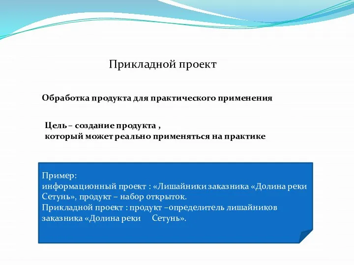 Прикладной проект Обработка продукта для практического применения Цель – создание продукта ,