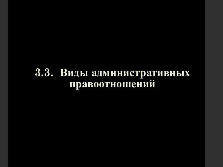 3.3. Виды административных правоотношений