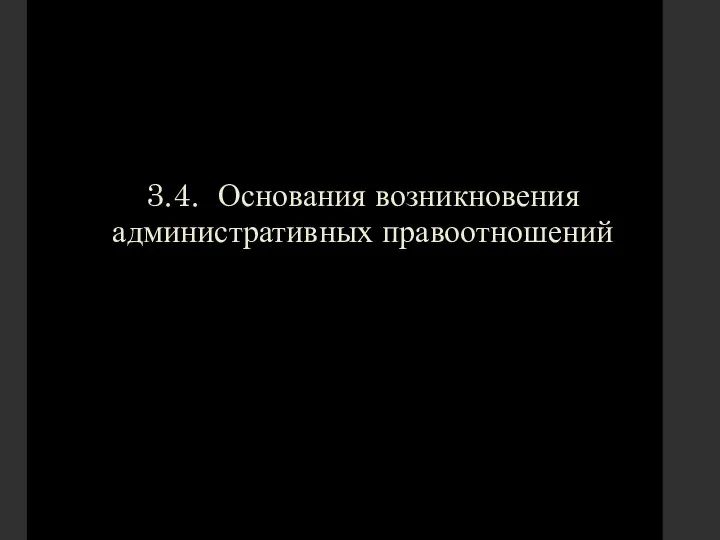 3.4. Основания возникновения административных правоотношений