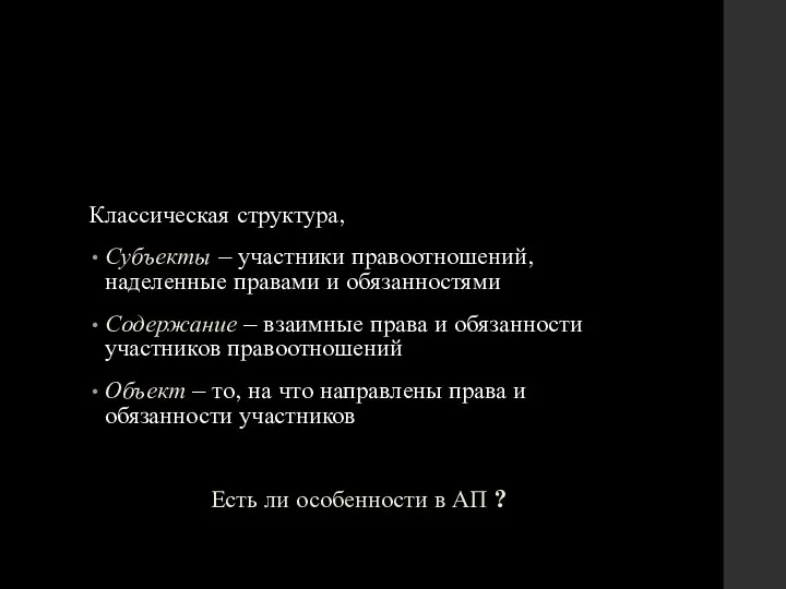 3.2.1. Структура административных правоотношений Классическая структура, Субъекты – участники правоотношений, наделенные правами