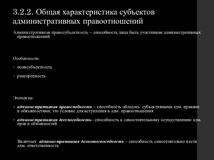 3.2.2. Общая характеристика субъектов административных правоотношений Административная правосубъектность – способность лица быть