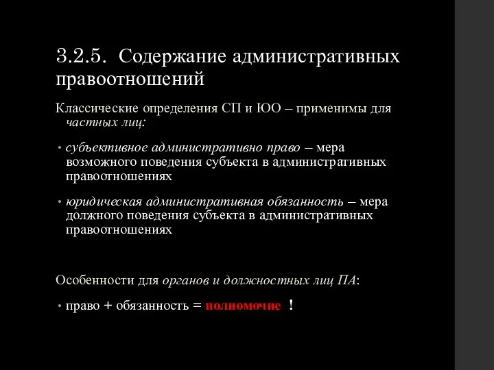 3.2.5. Содержание административных правоотношений Классические определения СП и ЮО – применимы для