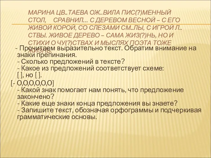 МАРИНА ЦВ..ТАЕВА ОЖ..ВИЛА ПИС(?)МЕННЫЙ СТОЛ, СРАВНИЛ… С ДЕРЕВОМ ВЕСНОЙ – С ЕГО