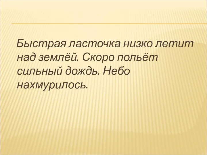 Быстрая ласточка низко летит над землёй. Скоро польёт сильный дождь. Небо нахмурилось.