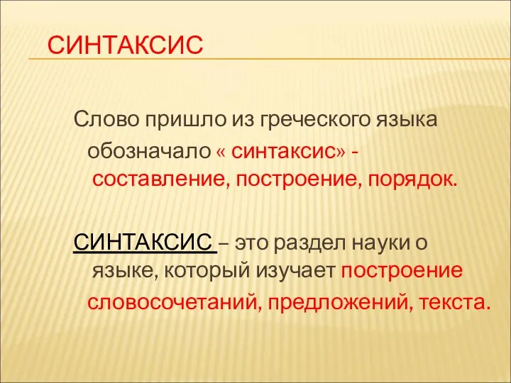 СИНТАКСИС Слово пришло из греческого языка обозначало « синтаксис» - составление, построение,