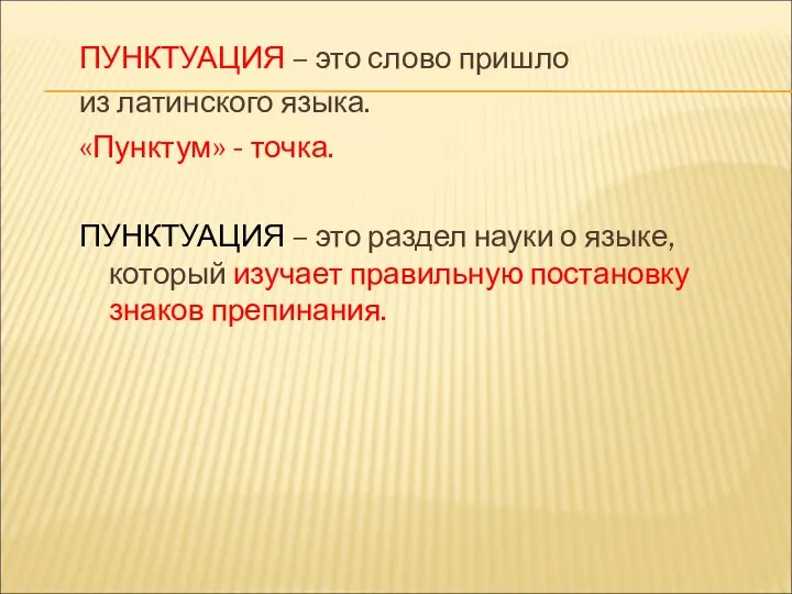 ПУНКТУАЦИЯ – это слово пришло из латинского языка. «Пунктум» - точка. ПУНКТУАЦИЯ