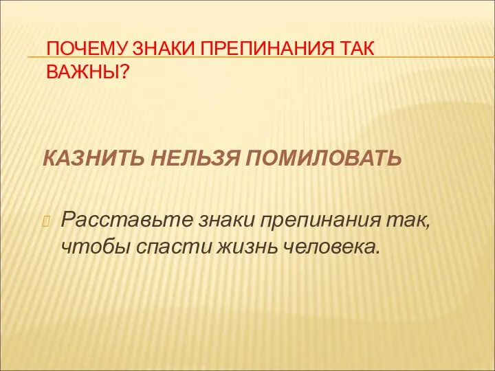 ПОЧЕМУ ЗНАКИ ПРЕПИНАНИЯ ТАК ВАЖНЫ? КАЗНИТЬ НЕЛЬЗЯ ПОМИЛОВАТЬ Расставьте знаки препинания так, чтобы спасти жизнь человека.