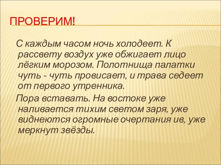 ПРОВЕРИМ! С каждым часом ночь холодеет. К рассвету воздух уже обжигает лицо