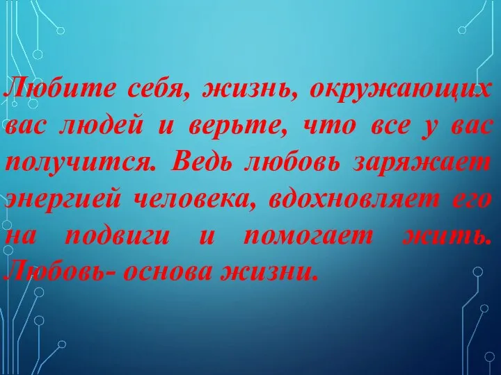 Любите себя, жизнь, окружающих вас людей и верьте, что все у вас