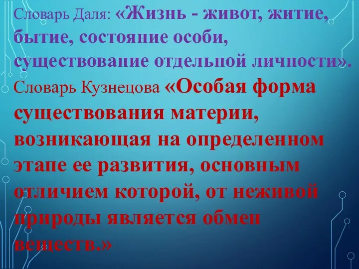 Словарь Даля: «Жизнь - живот, житие, бытие, состояние особи, существование отдельной личности».