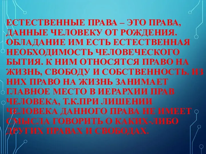 ЕСТЕСТВЕННЫЕ ПРАВА – ЭТО ПРАВА, ДАННЫЕ ЧЕЛОВЕКУ ОТ РОЖДЕНИЯ. ОБЛАДАНИЕ ИМ ЕСТЬ