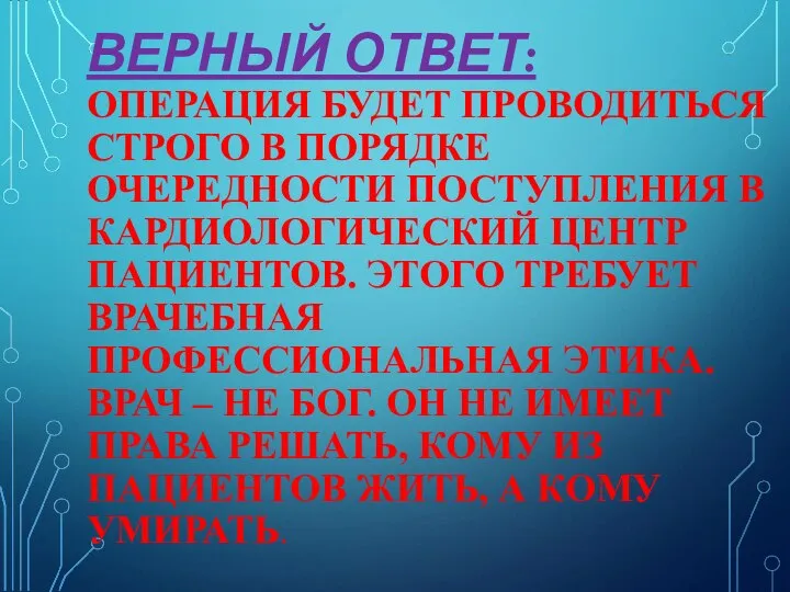 ВЕРНЫЙ ОТВЕТ: ОПЕРАЦИЯ БУДЕТ ПРОВОДИТЬСЯ СТРОГО В ПОРЯДКЕ ОЧЕРЕДНОСТИ ПОСТУПЛЕНИЯ В КАРДИОЛОГИЧЕСКИЙ