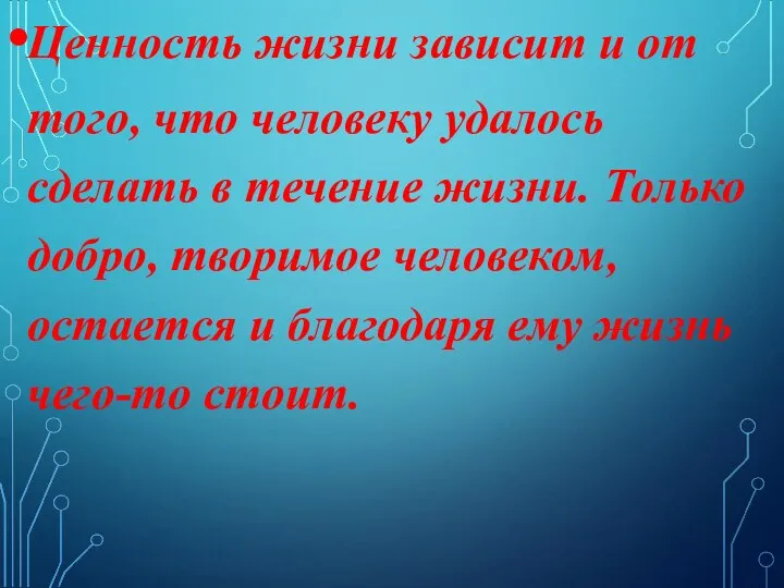 Ценность жизни зависит и от того, что человеку удалось сделать в течение