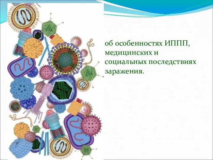 об особенностях ИППП, медицинских и социальных последствиях заражения.