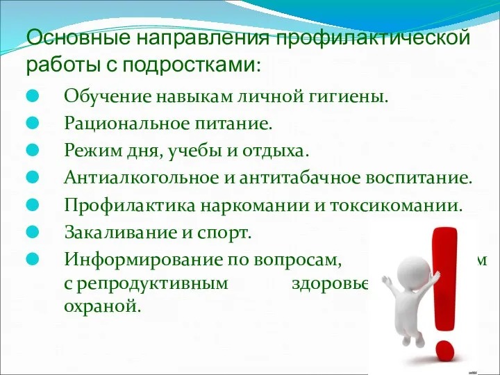 Основные направления профилактической работы с подростками: Обучение навыкам личной гигиены. Рациональное питание.