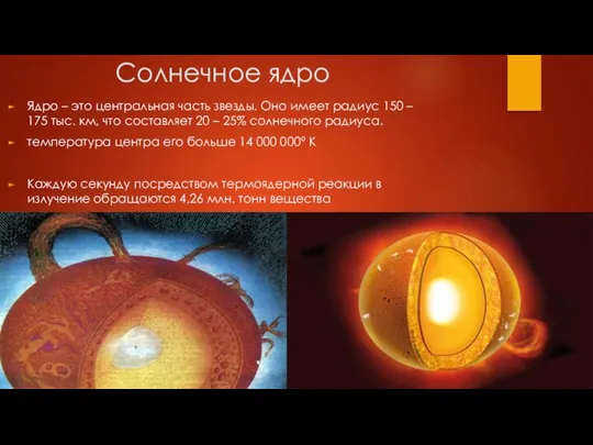 Солнечное ядро Ядро – это центральная часть звезды. Оно имеет радиус 150