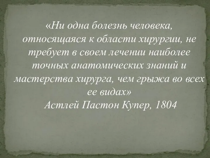 «Ни одна болезнь человека, относящаяся к области хирургии, не требует в своем