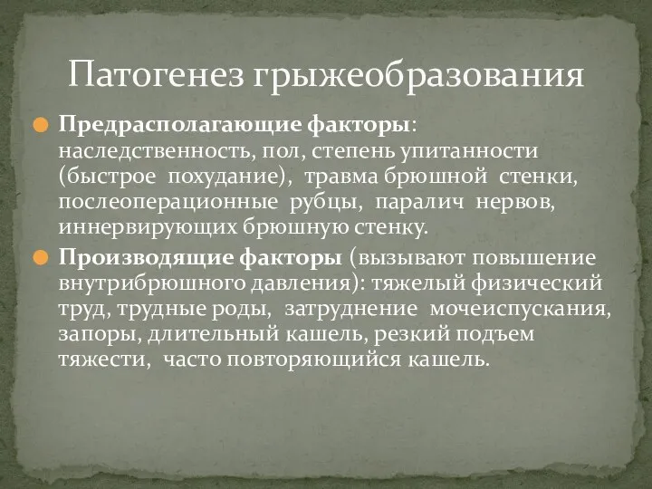 Предрасполагающие факторы: наследственность, пол, степень упитанности (быстрое похудание), травма брюшной стенки, послеоперационные