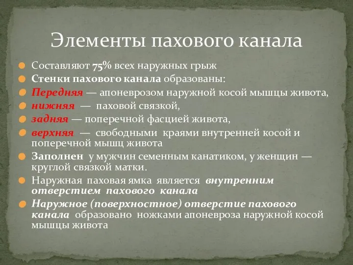 Составляют 75% всех наружных грыж Стенки пахового канала образованы: Передняя — апоневрозом