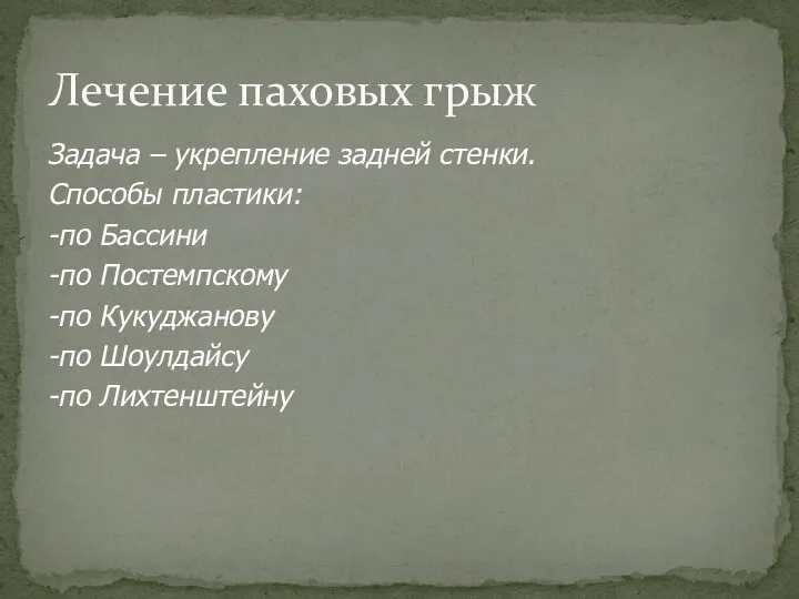 Задача – укрепление задней стенки. Способы пластики: -по Бассини -по Постемпскому -по