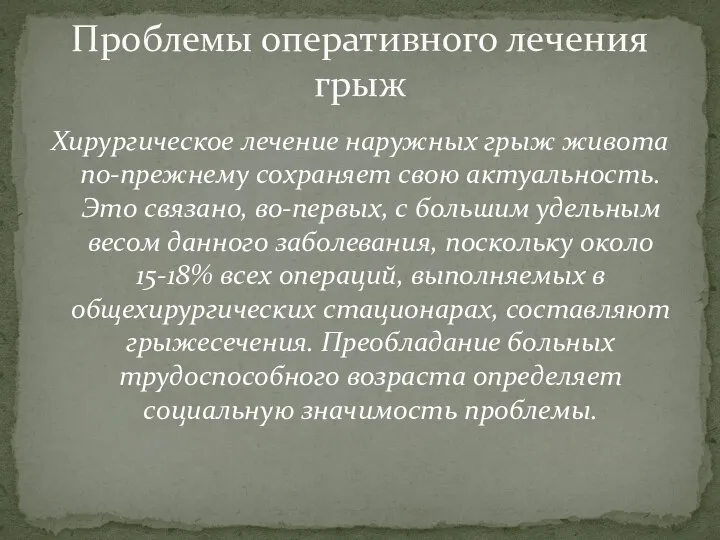 Хирургическое лечение наружных грыж живота по-прежнему сохраняет свою актуальность. Это связано, во-первых,