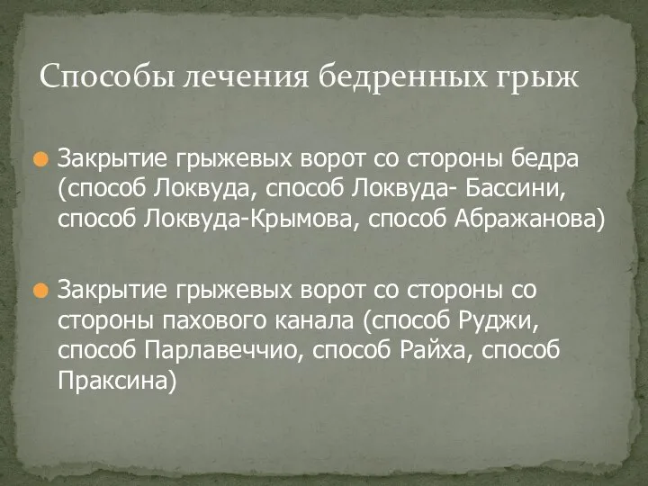 Закрытие грыжевых ворот со стороны бедра (способ Локвуда, способ Локвуда- Бассини, способ