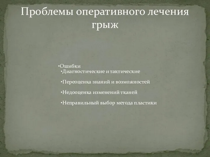 Ошибки Диагностические и тактические Переоценка знаний и возможностей Недооценка изменений тканей Неправильный