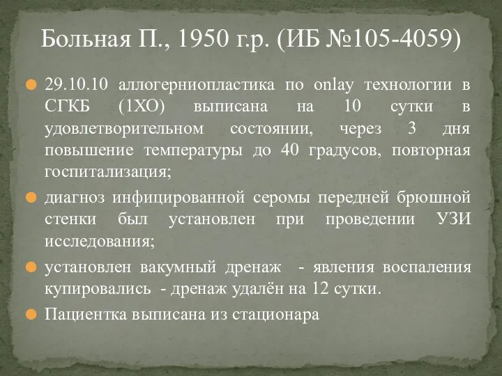 Больная П., 1950 г.р. (ИБ №105-4059) 29.10.10 аллогерниопластика по onlay технологии в