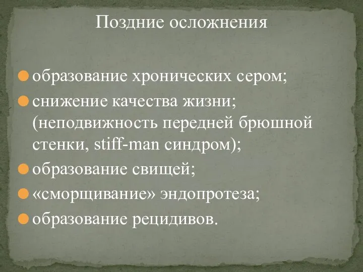 Поздние осложнения образование хронических сером; снижение качества жизни; (неподвижность передней брюшной стенки,